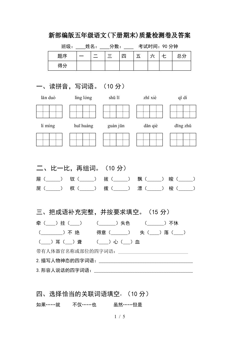 新部编版五年级语文下册期末质量检测卷及答案