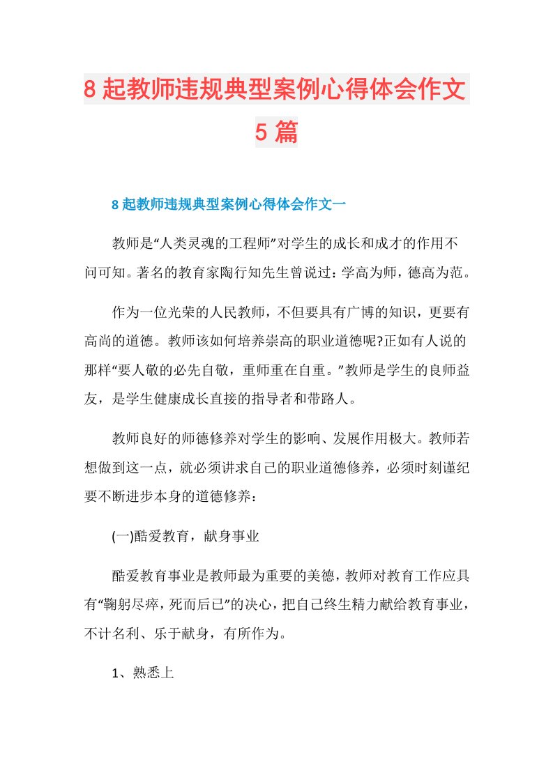 8起教师违规典型案例心得体会作文5篇