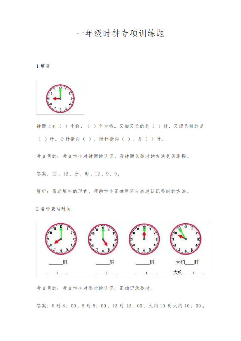 一年级时钟专项训练题