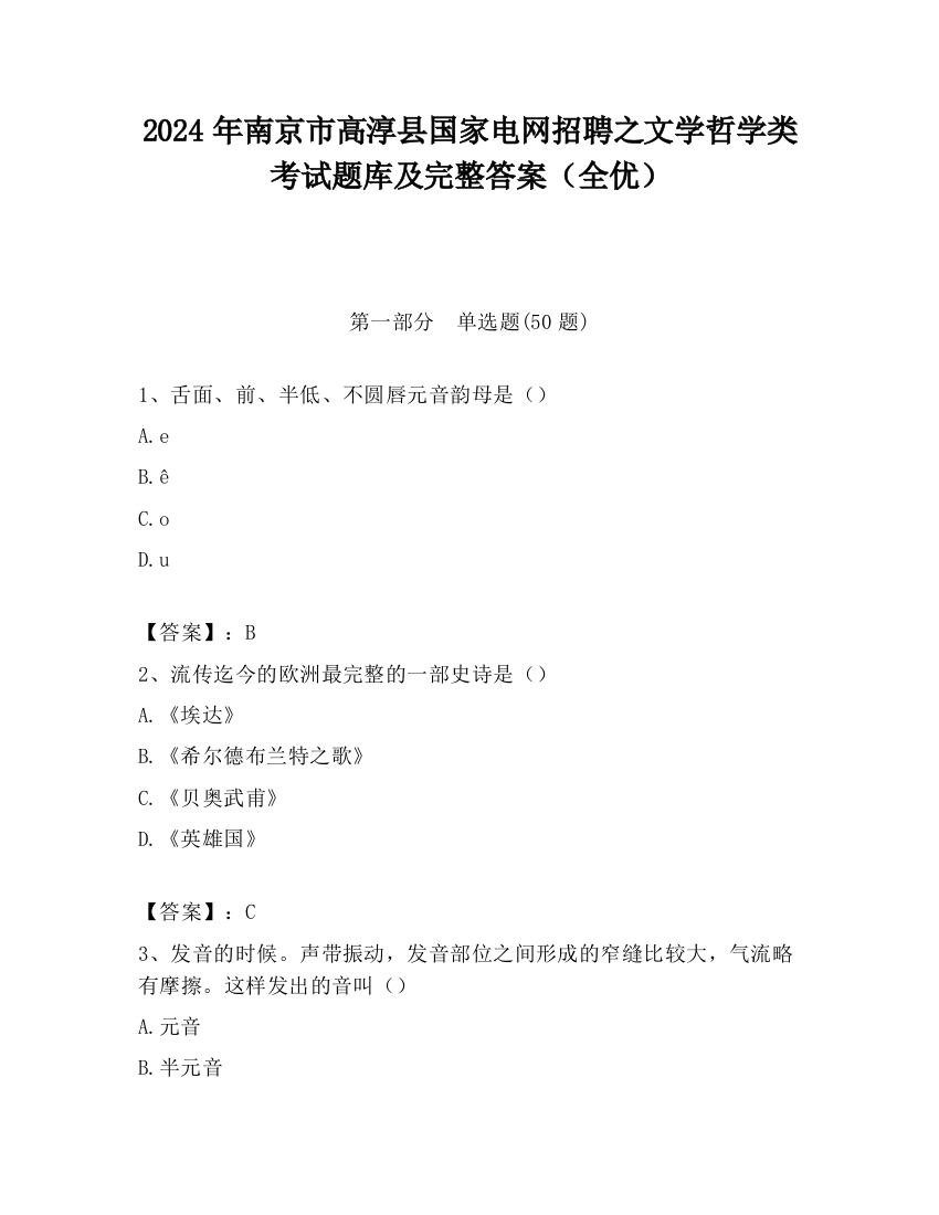 2024年南京市高淳县国家电网招聘之文学哲学类考试题库及完整答案（全优）