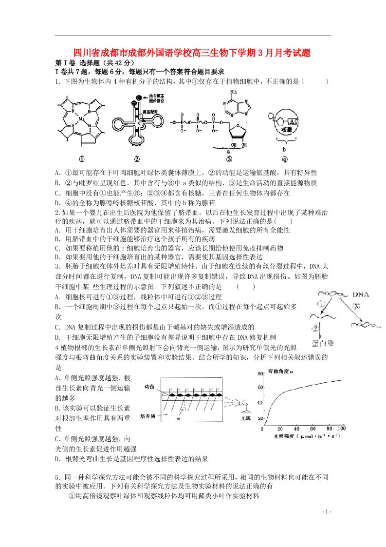 四川省成都市成都外国语学校高三生物下学期3月月考试题