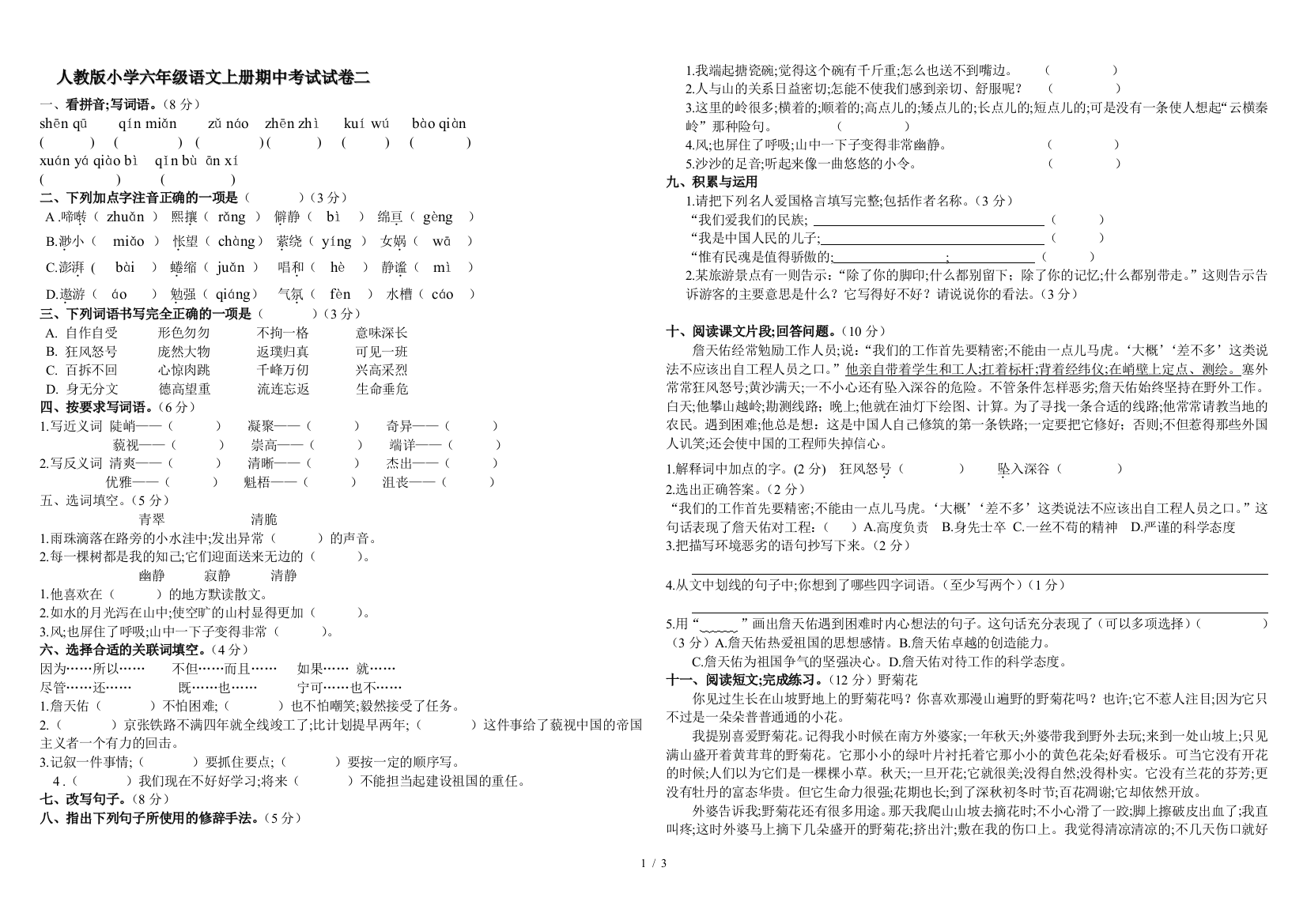 人教版小学六年级语文上册期中考试试卷二