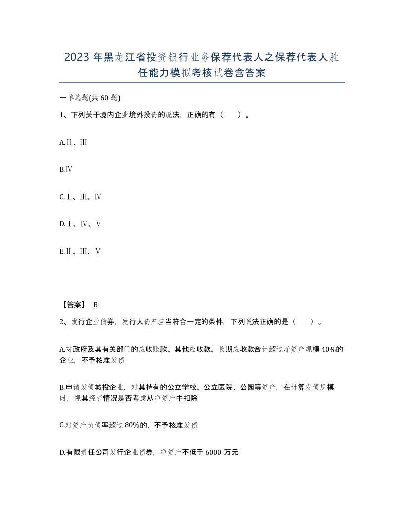 2023年黑龙江省投资银行业务保荐代表人之保荐代表人胜任能力模拟考核试卷含答案