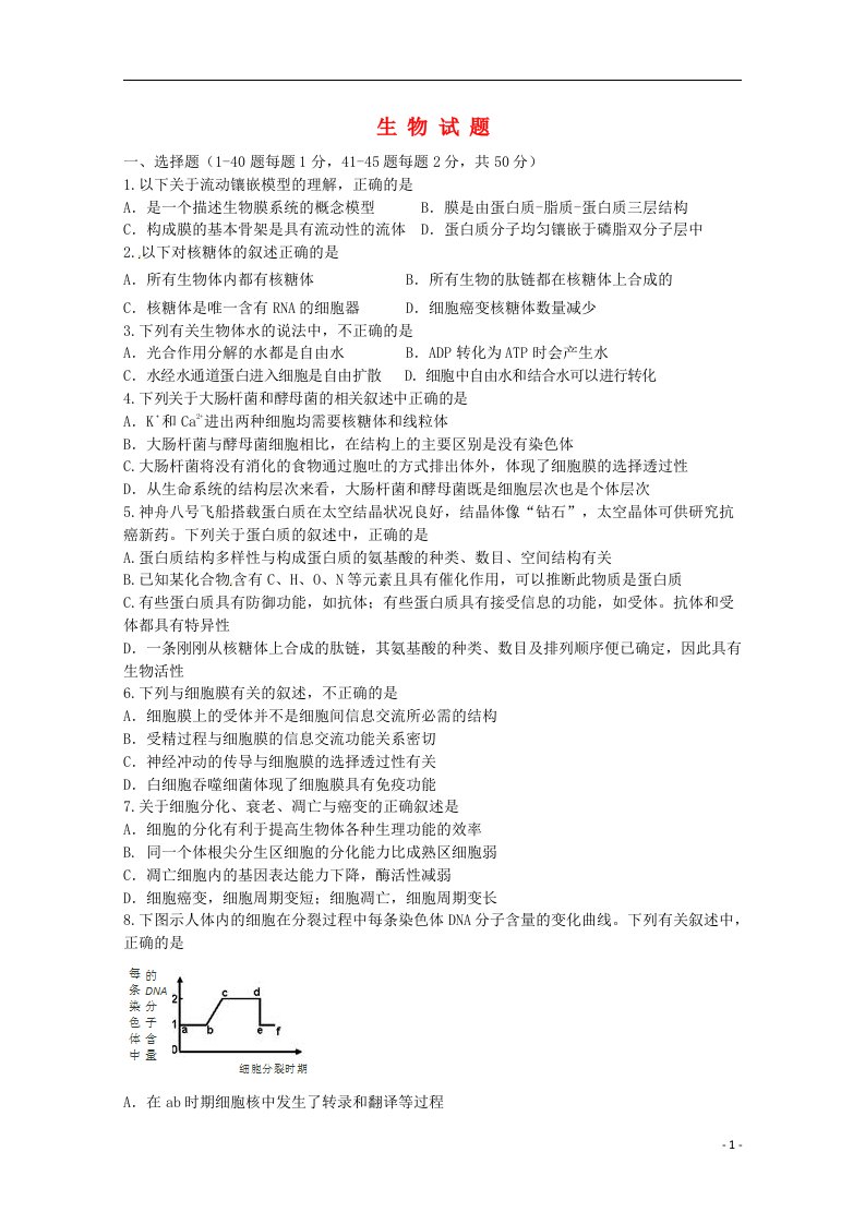 河北省正定中学高三生物上学期第五次月考试题