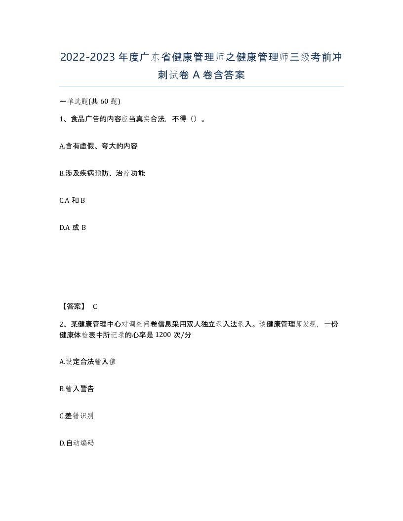 2022-2023年度广东省健康管理师之健康管理师三级考前冲刺试卷A卷含答案