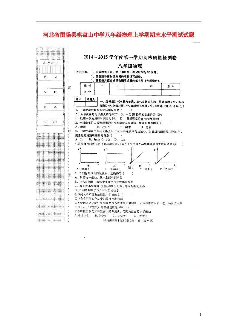 河北省围场县棋盘山中学八级物理上学期期末水平测试试题（扫描版，无答案）