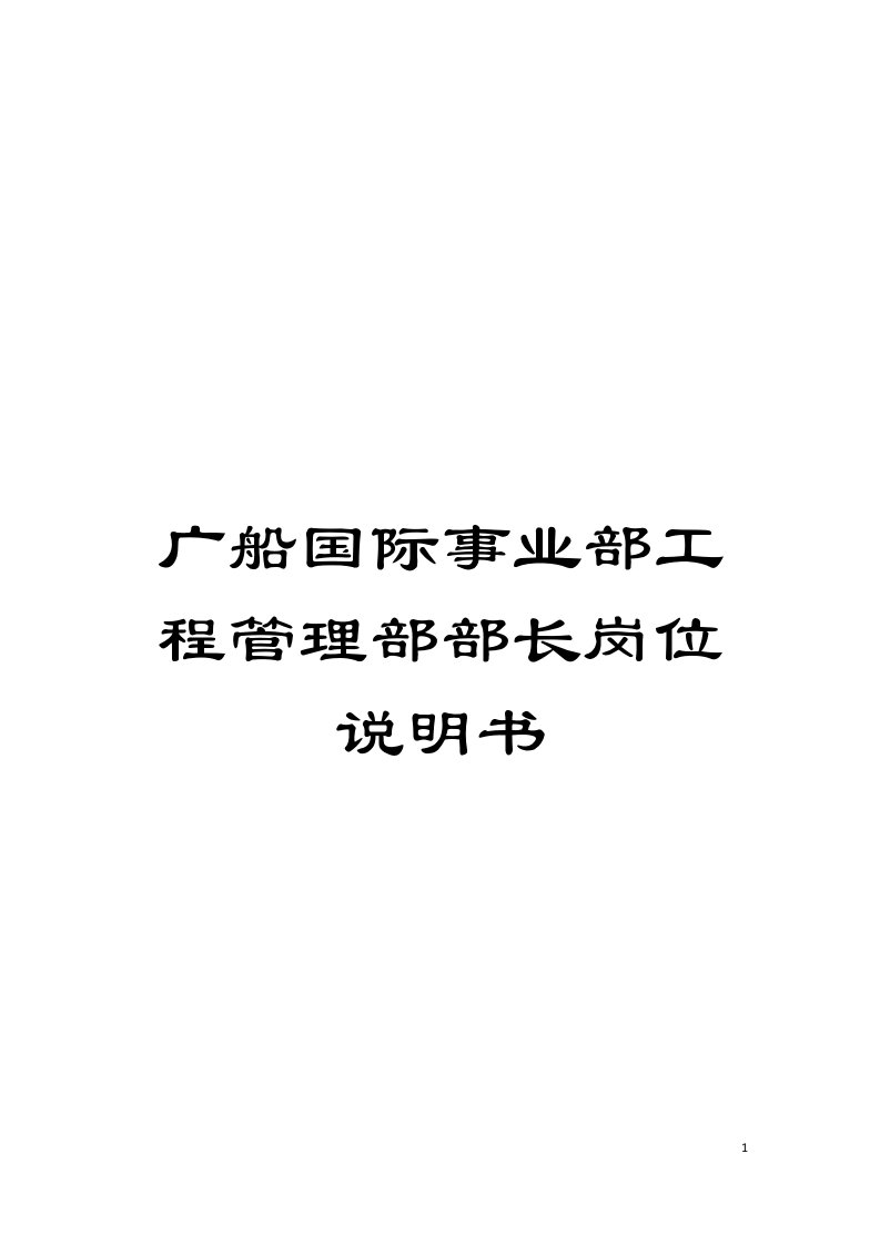 广船国际事业部工程管理部部长岗位说明书模板