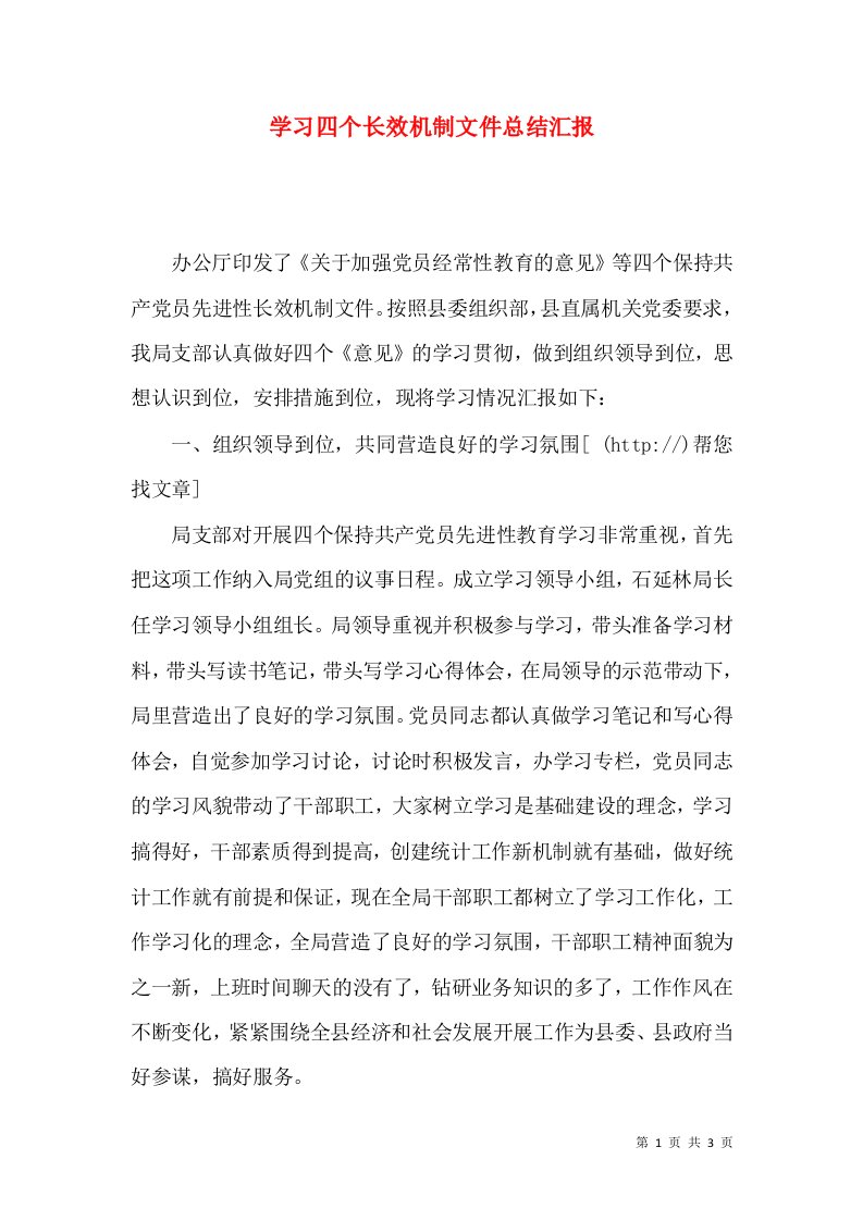 学习四个长效机制文件总结汇报