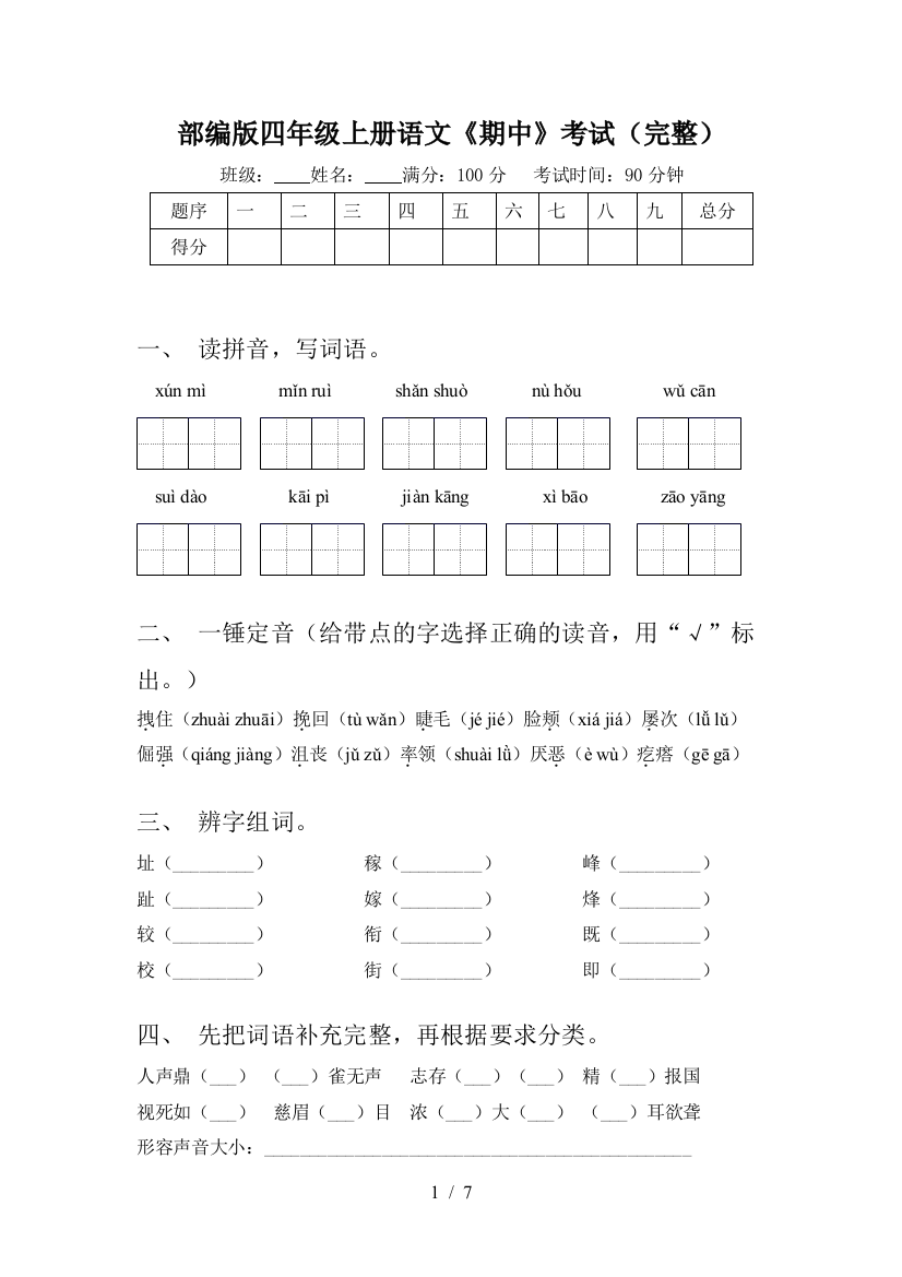 部编版四年级上册语文《期中》考试(完整)