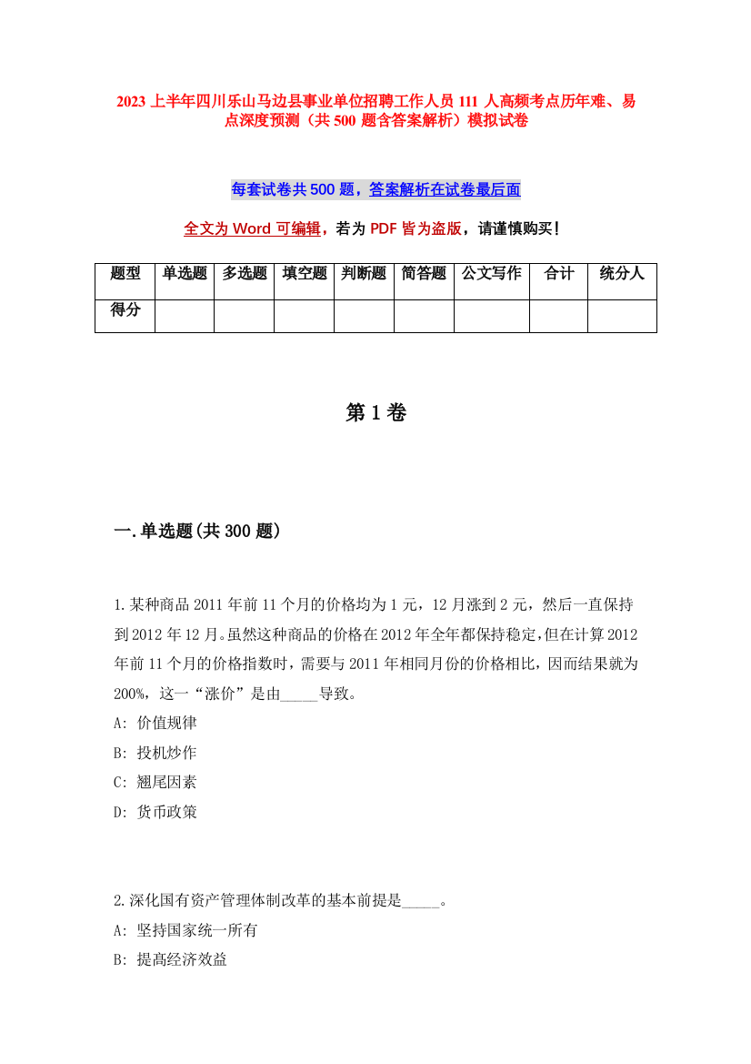 2023上半年四川乐山马边县事业单位招聘工作人员111人高频考点历年难、易点深度预测（共500题含答案解析）模拟试卷