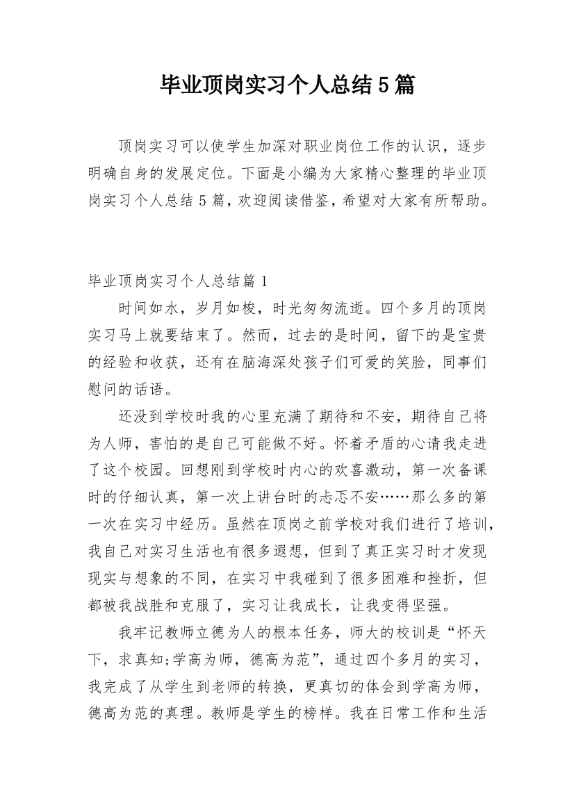 毕业顶岗实习个人总结5篇