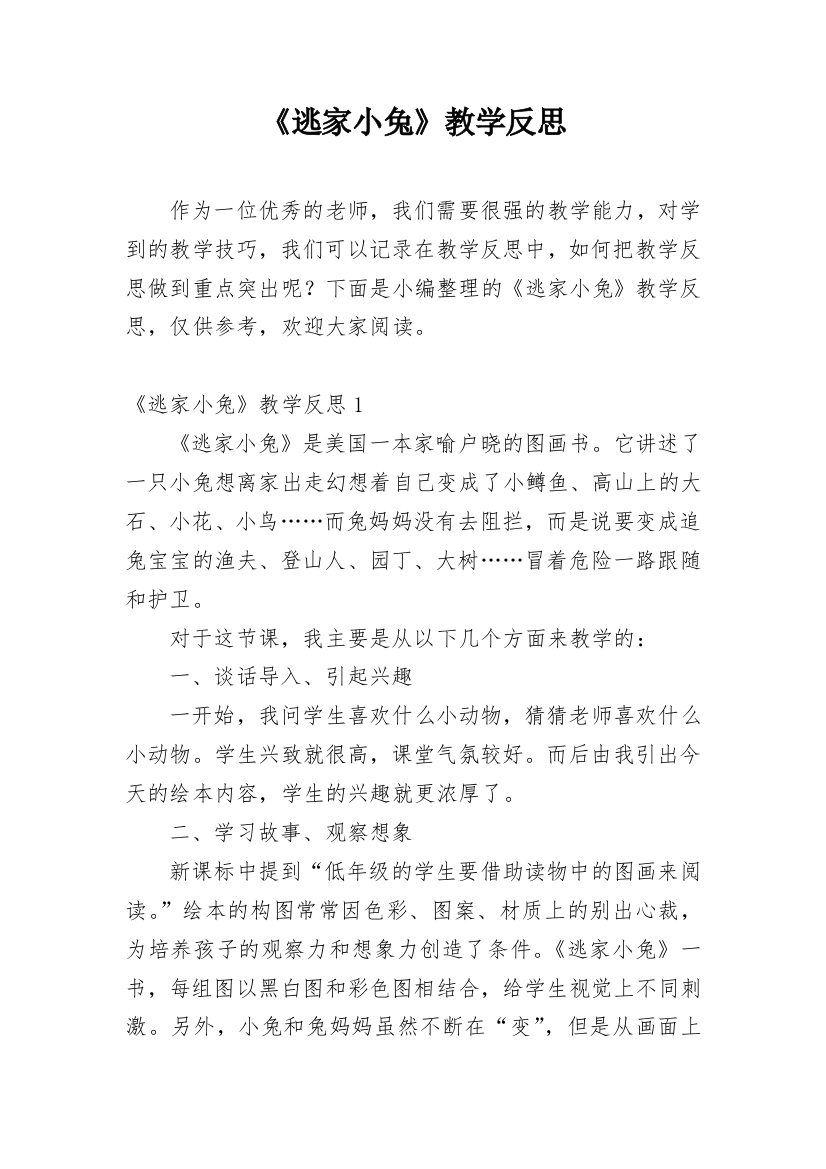 《逃家小兔》教学反思_14