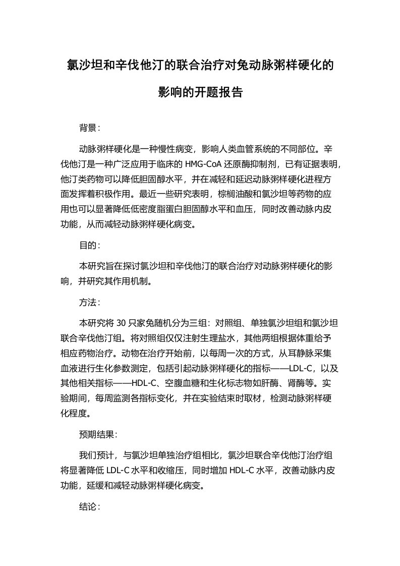 氯沙坦和辛伐他汀的联合治疗对兔动脉粥样硬化的影响的开题报告