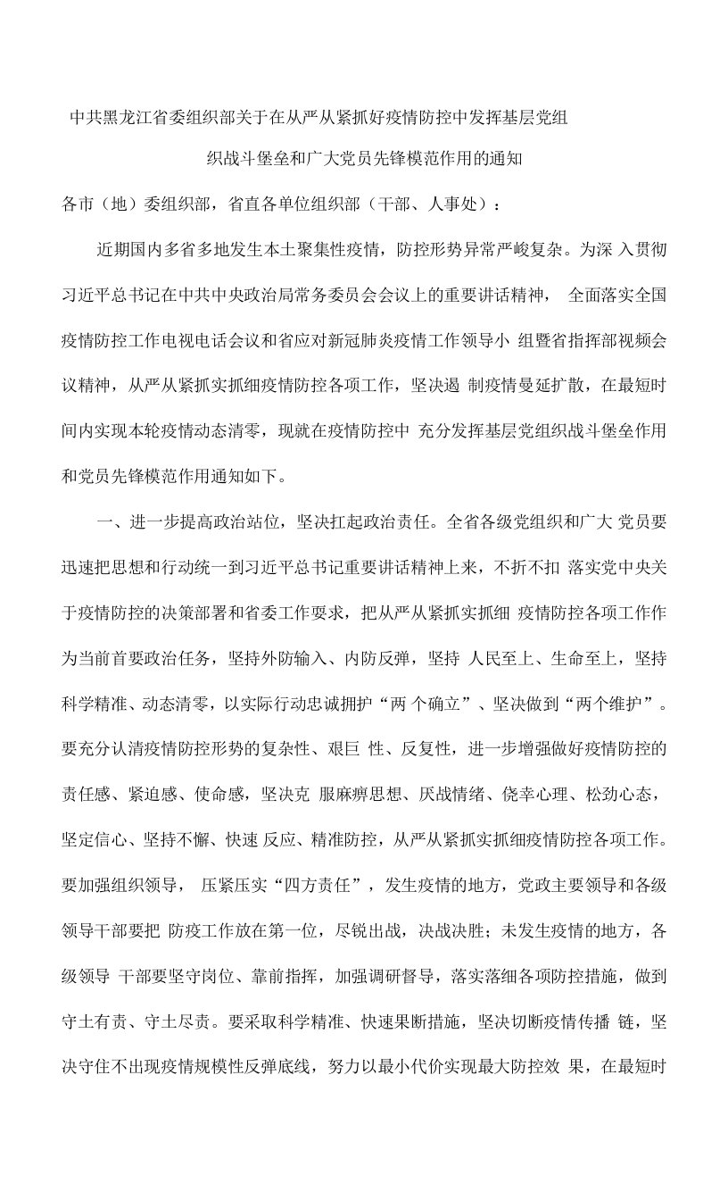 中共黑龙江省委组织部关于在从严从紧抓好疫情防控中发挥基层党组织战斗堡垒和广大党员先锋模范作用的通知