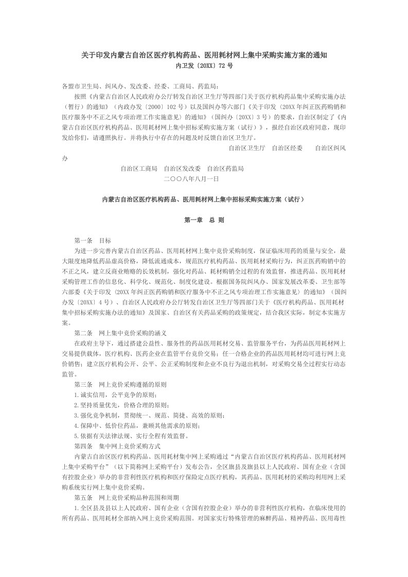 医疗行业-关于印发内蒙古自治区医疗机构药品、医用耗材网上集中采购实施方