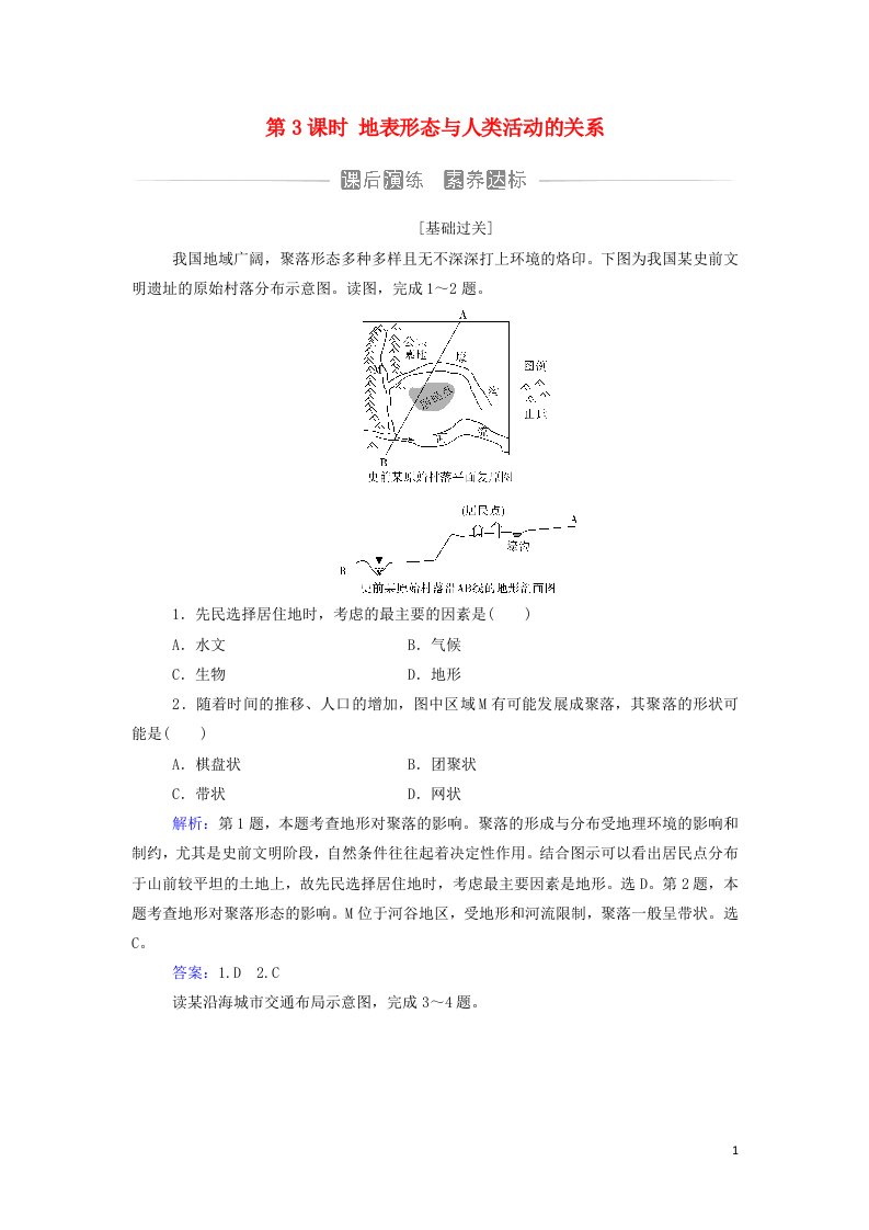 2021年新教材高中地理第二章地表形态的变化第一节第3课时地表形态与人类活动的关系作业含解析中图版选择性必修1