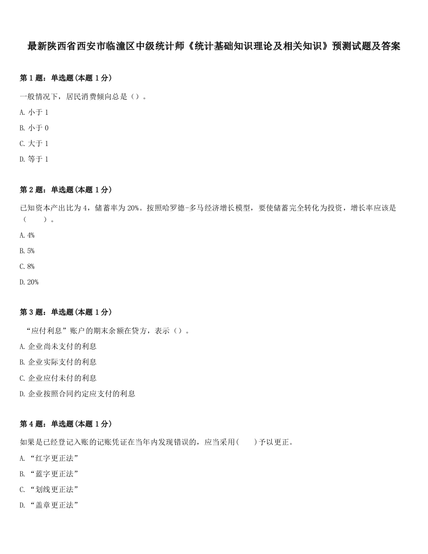 最新陕西省西安市临潼区中级统计师《统计基础知识理论及相关知识》预测试题及答案