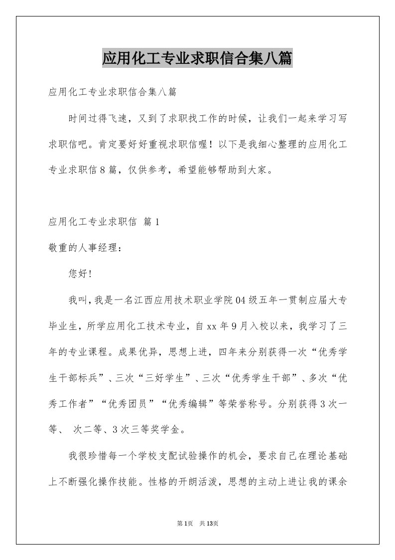 应用化工专业求职信合集八篇