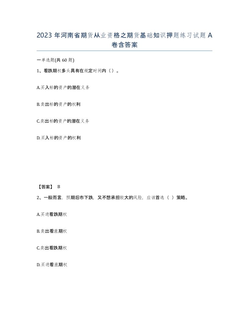 2023年河南省期货从业资格之期货基础知识押题练习试题A卷含答案