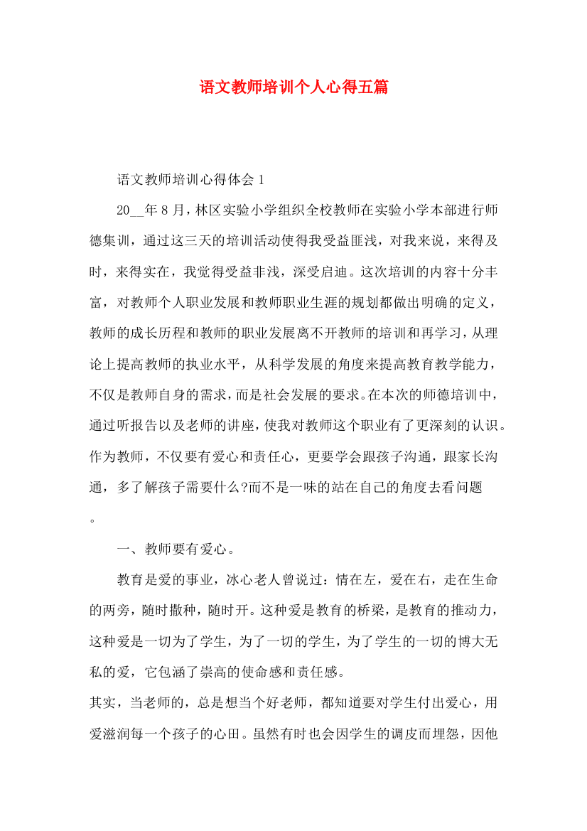 语文教师培训个人心得五篇