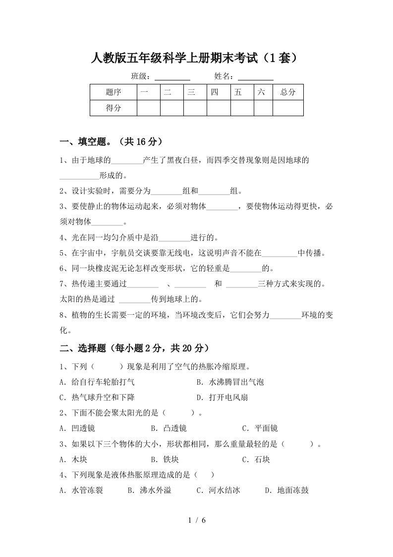 人教版五年级科学上册期末考试1套