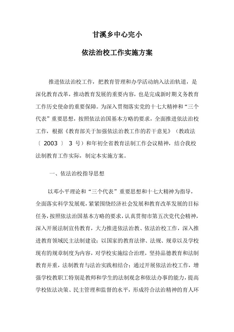 中心学校依法治校实施方案