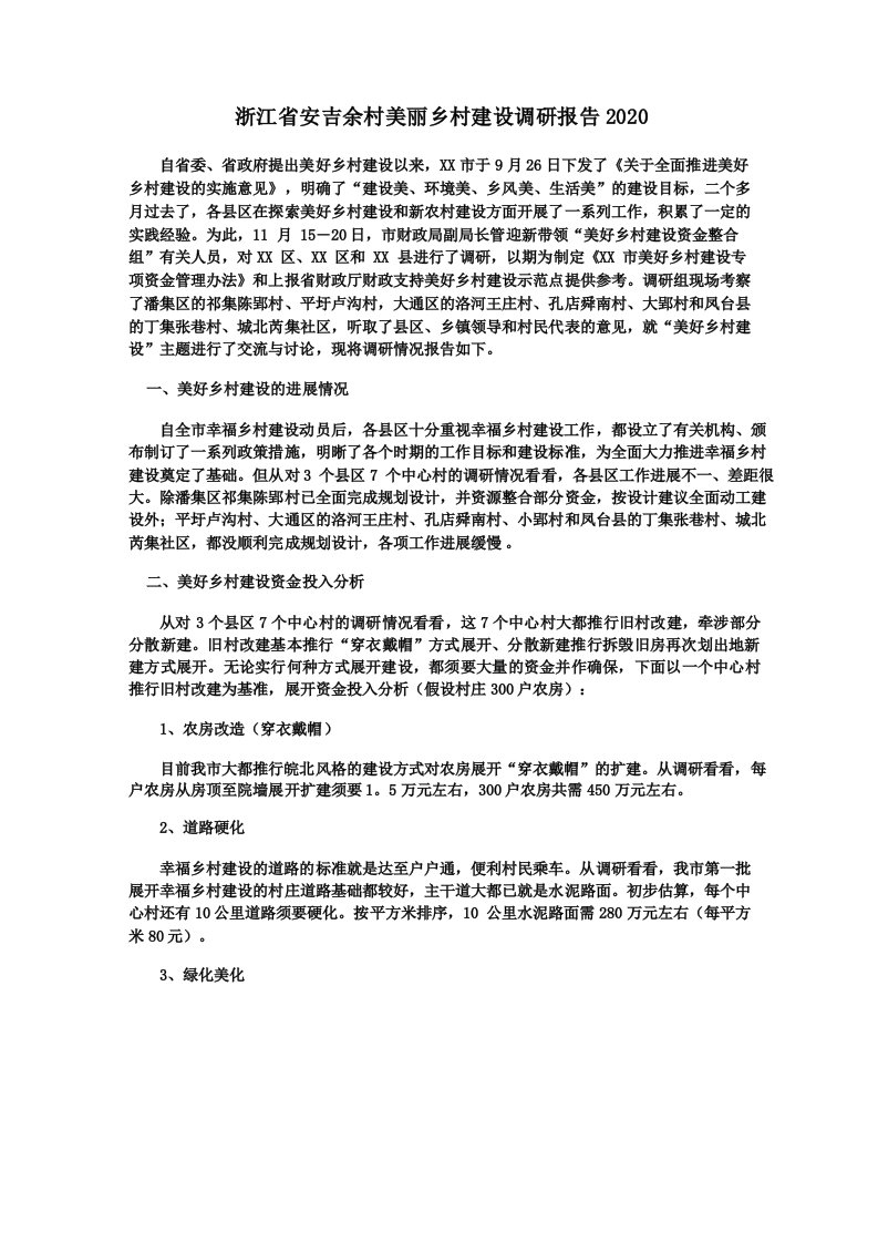 浙江省安吉余村美丽乡村建设调研报告2020