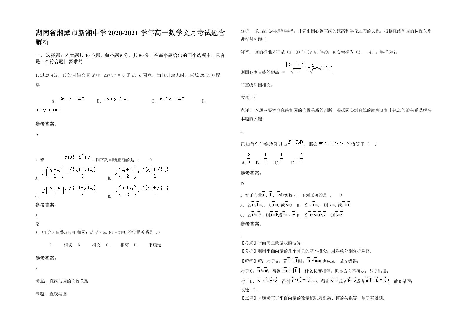 湖南省湘潭市新湘中学2020-2021学年高一数学文月考试题含解析