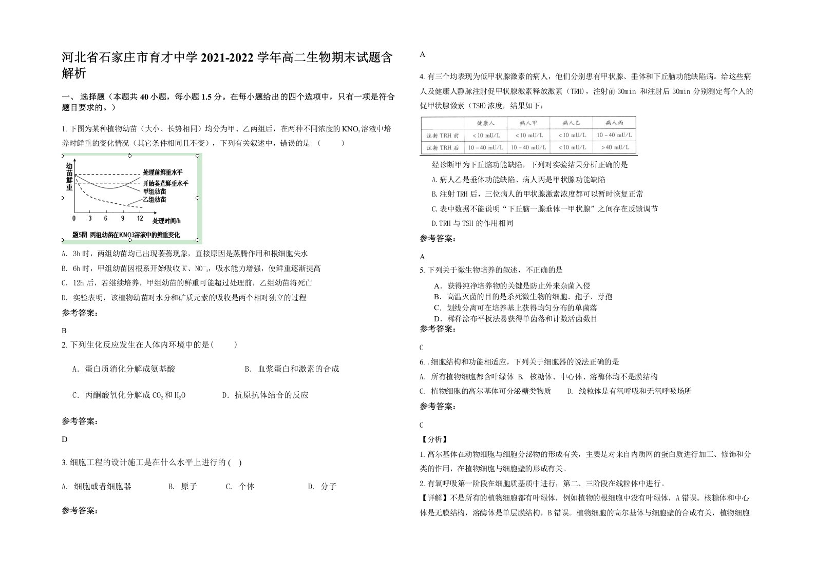 河北省石家庄市育才中学2021-2022学年高二生物期末试题含解析