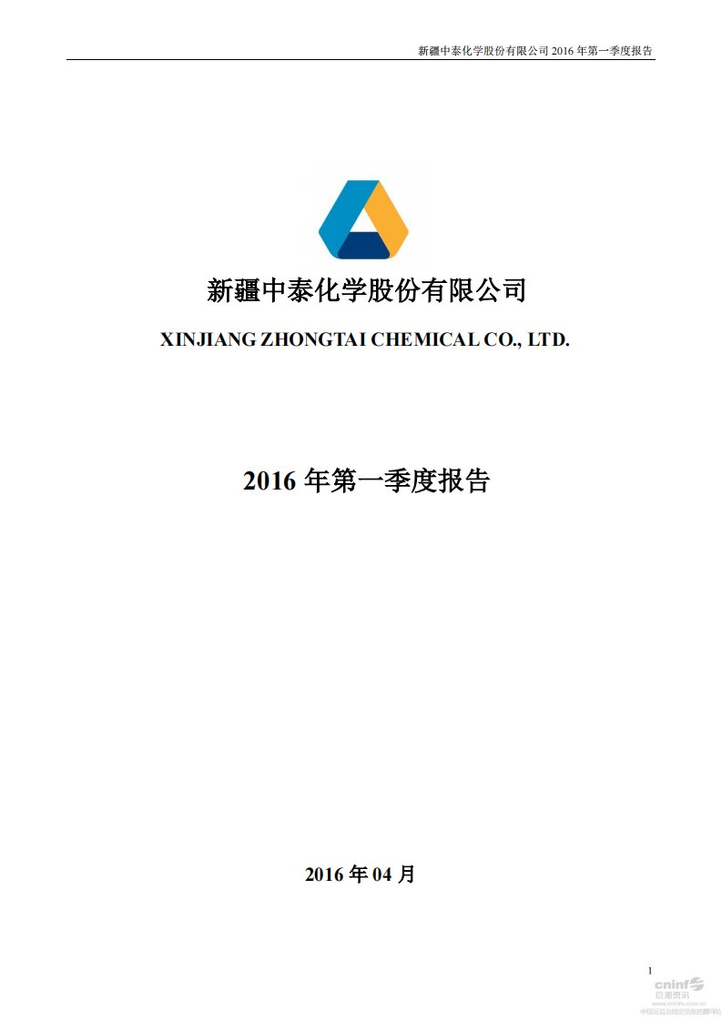 深交所-中泰化学：2016年第一季度报告全文-20160427