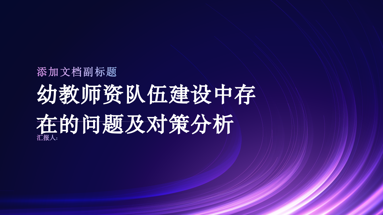 幼教师资队伍建设中存在的问题及对策分析