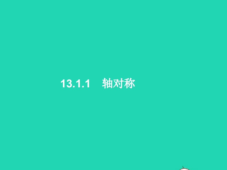 2022八年级数学上册第13章轴对称13.1轴对称13.1.1轴对称课件新版新人教版