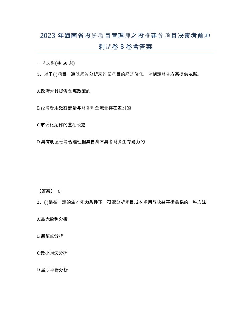 2023年海南省投资项目管理师之投资建设项目决策考前冲刺试卷B卷含答案