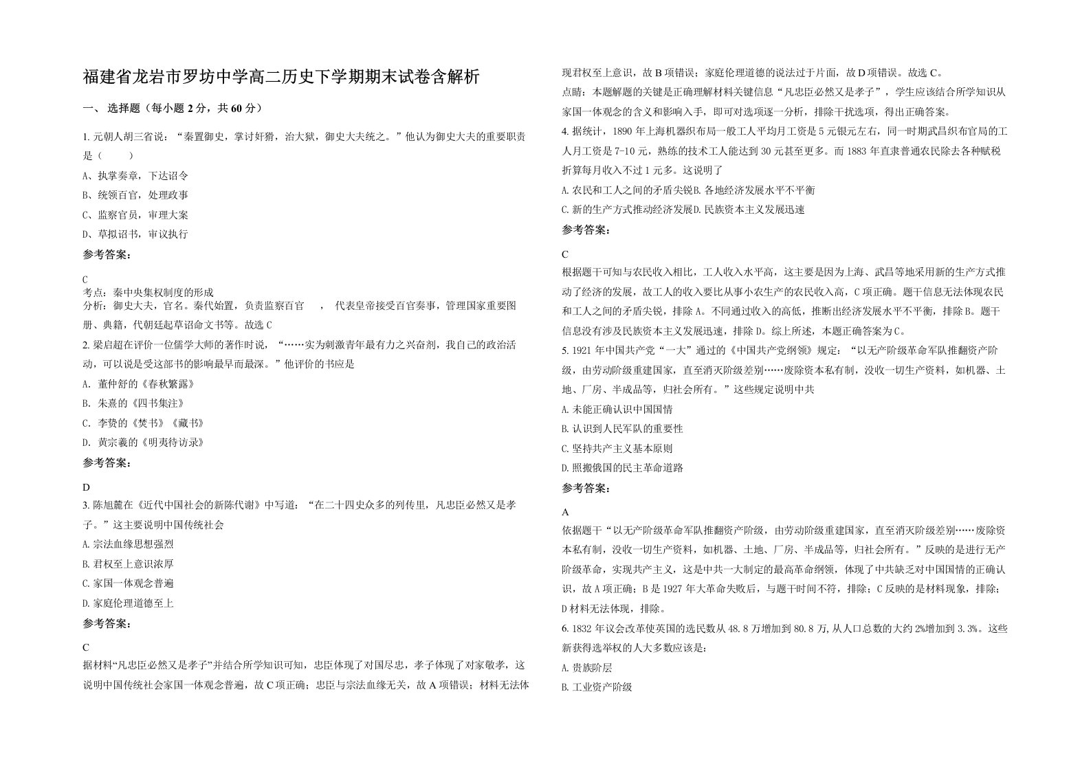 福建省龙岩市罗坊中学高二历史下学期期末试卷含解析