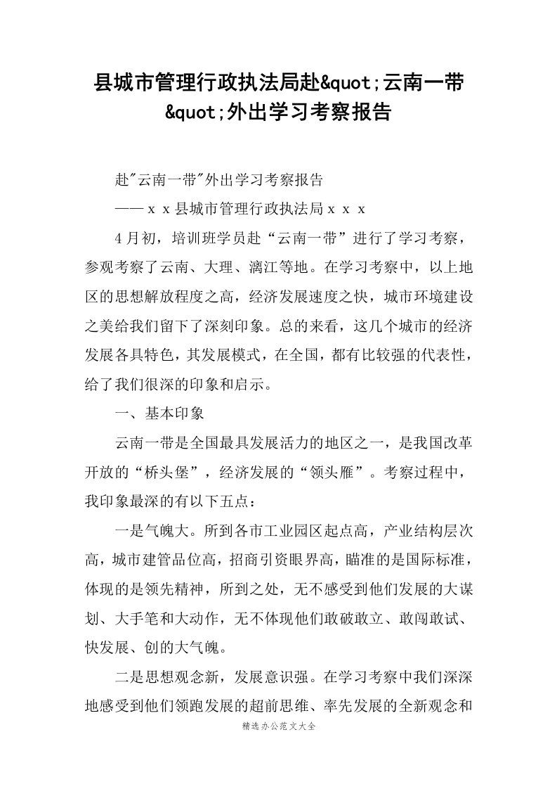 县城市管理行政执法局赴quot;云南一带quot;外出学习考察报告