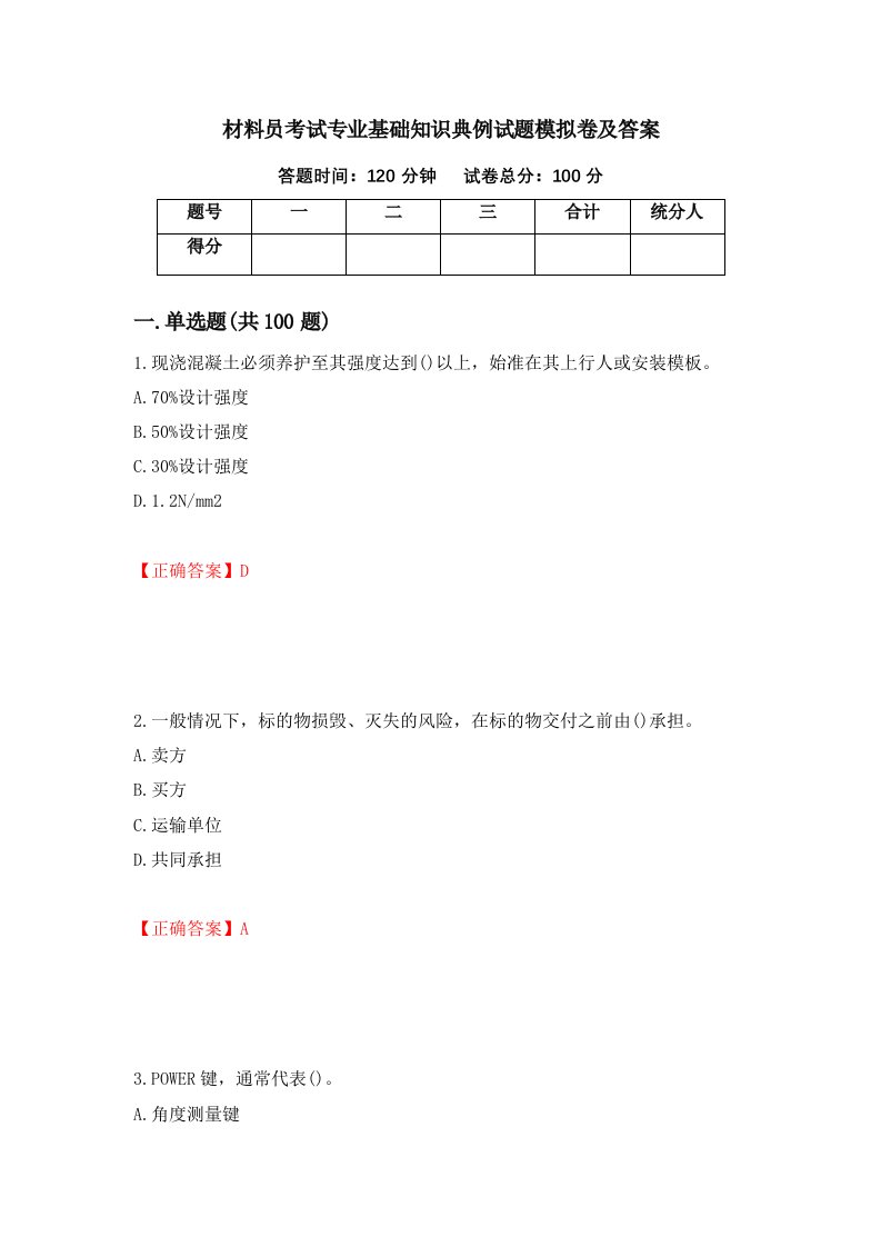 材料员考试专业基础知识典例试题模拟卷及答案28