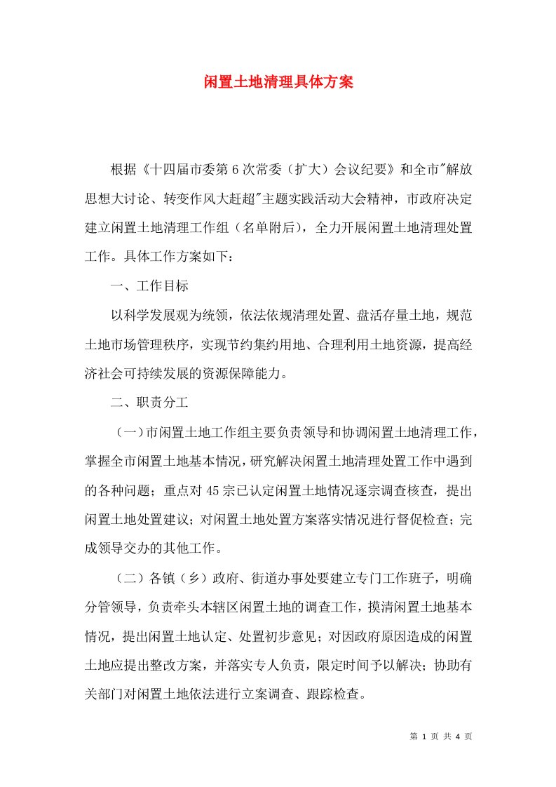 闲置土地清理具体方案