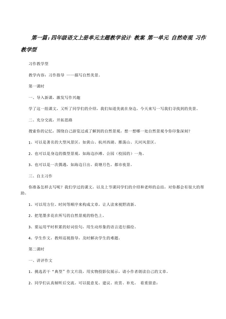 四年级语文上册单元主题教学设计教案第一单元自然奇观习作教学型[修改版]