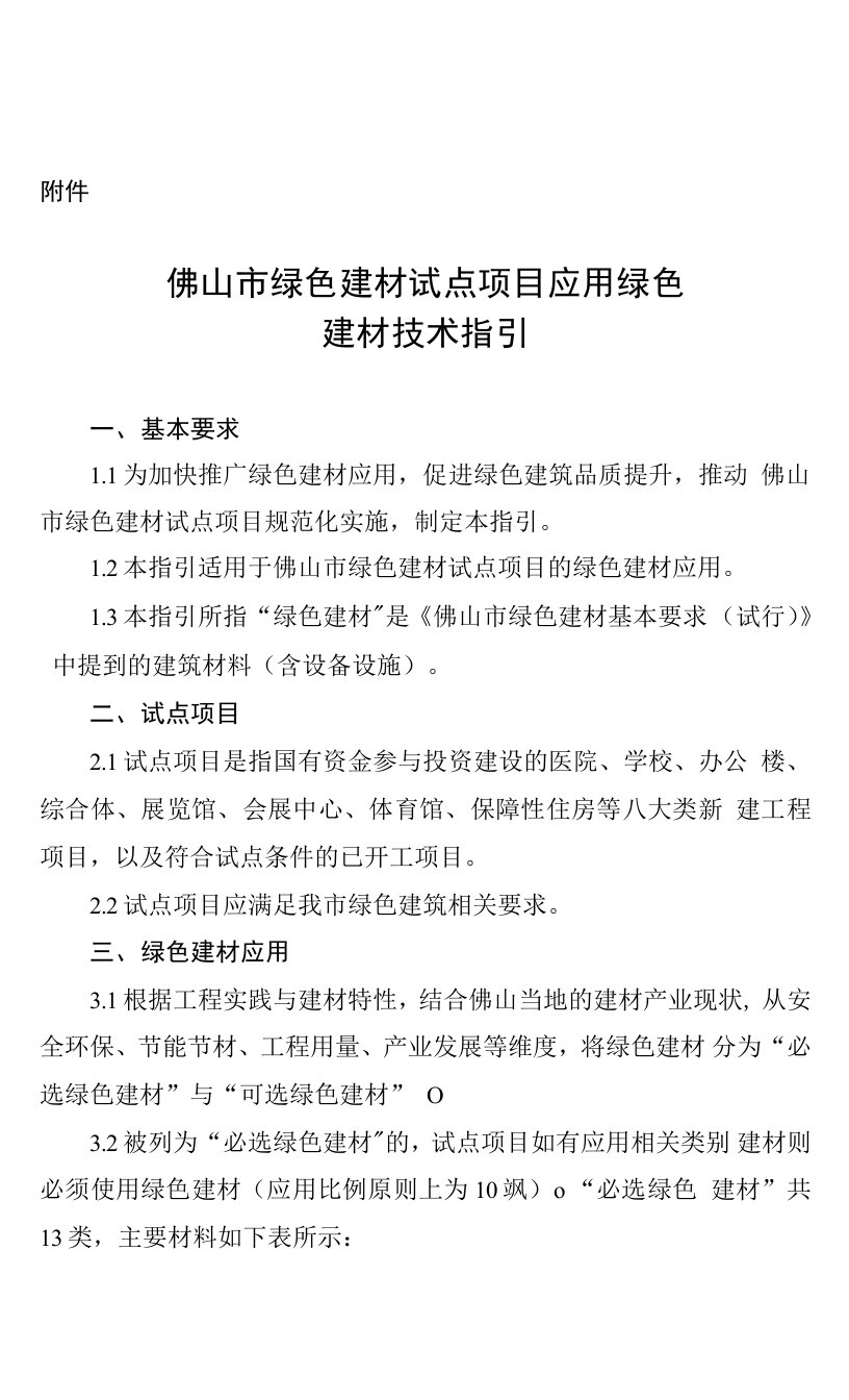 佛山市绿色建材试点项目应用绿色建材技术指引