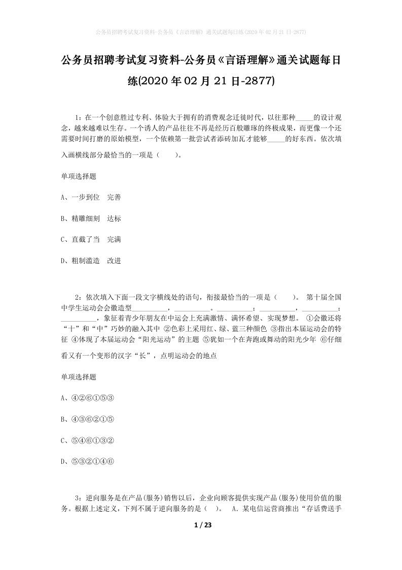 公务员招聘考试复习资料-公务员言语理解通关试题每日练2020年02月21日-2877