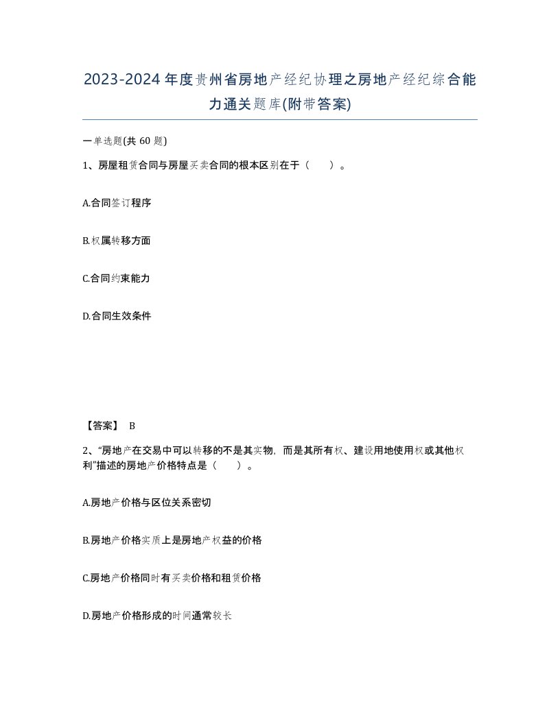 2023-2024年度贵州省房地产经纪协理之房地产经纪综合能力通关题库附带答案