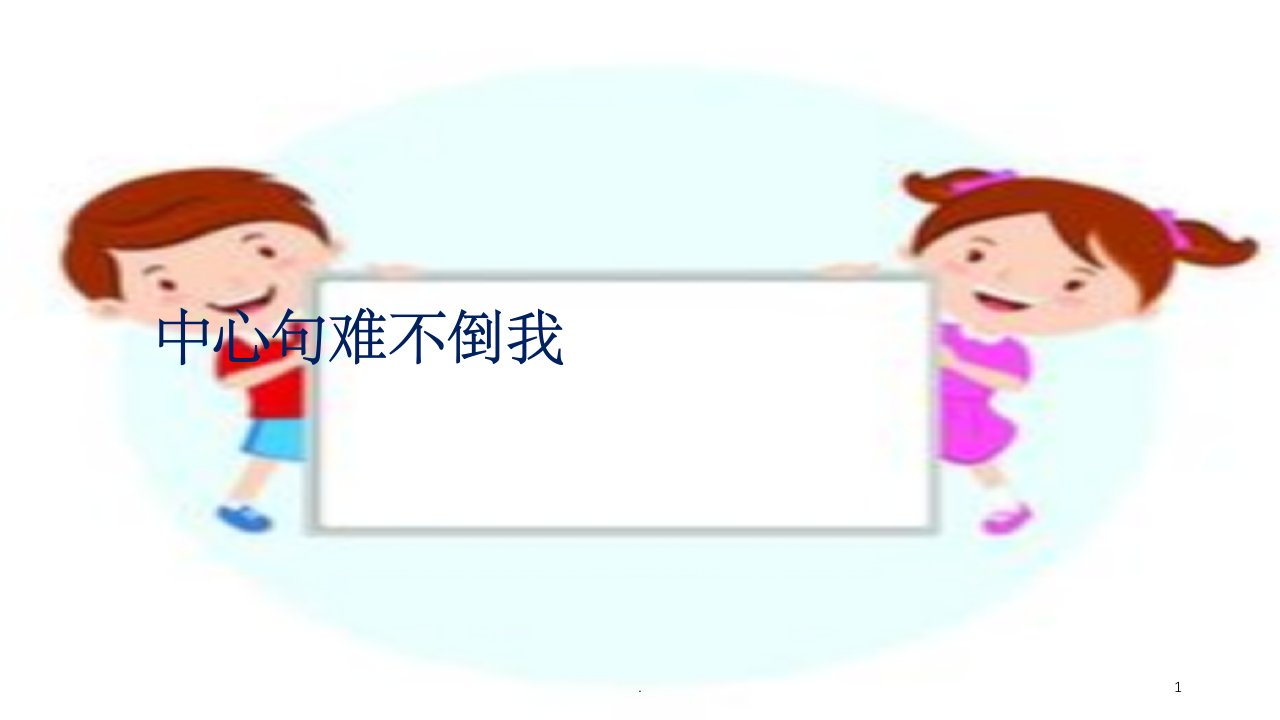 中心句ppt课件