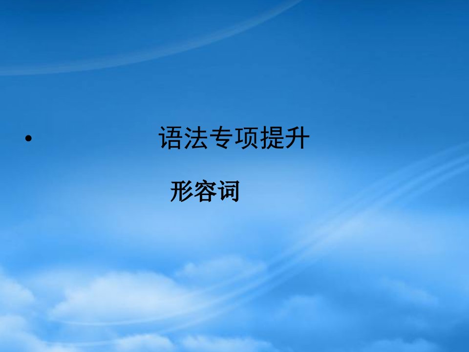 全国卷1专用《金新学案》高三英语一轮