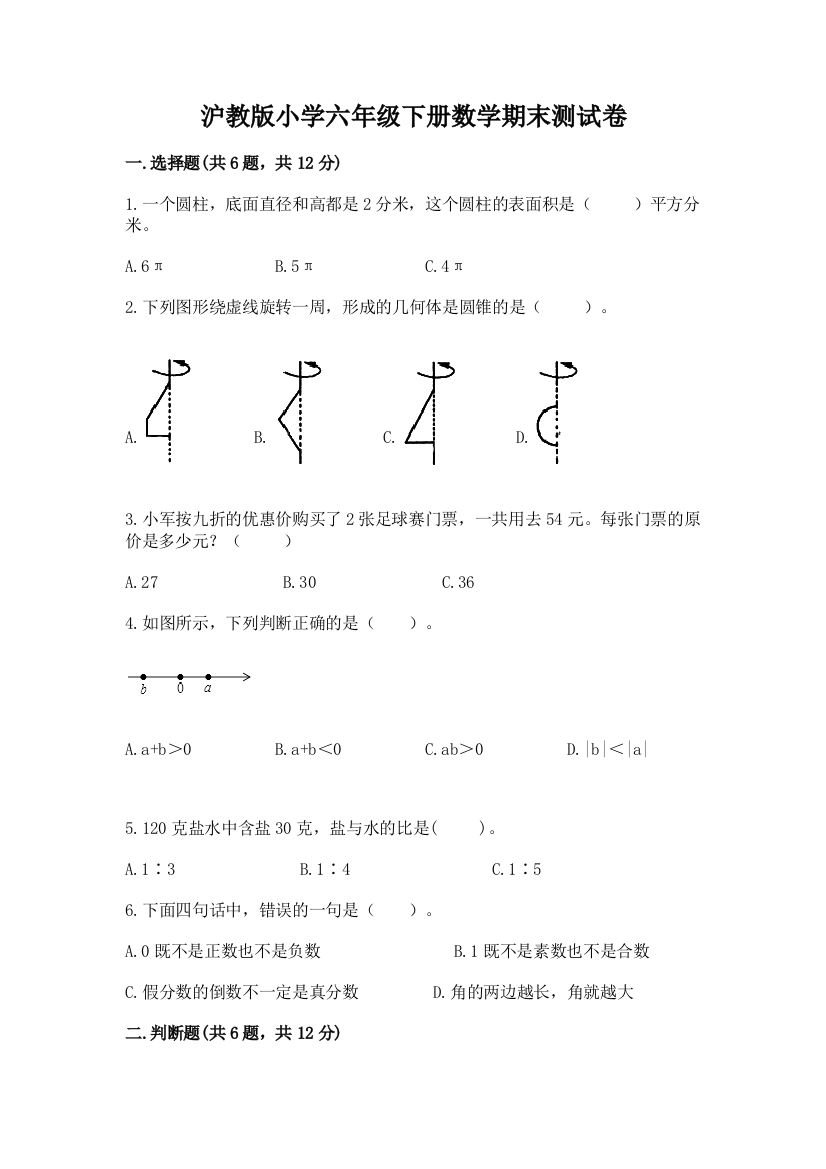 沪教版小学六年级下册数学期末测试卷下载