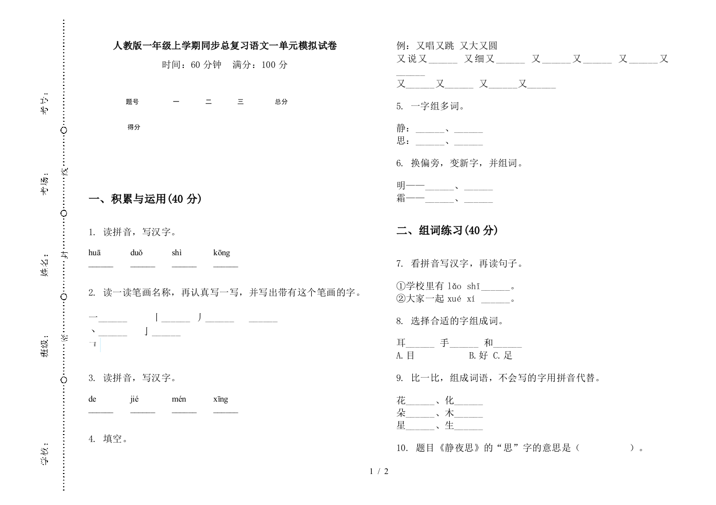 人教版一年级上学期同步总复习语文一单元模拟试卷