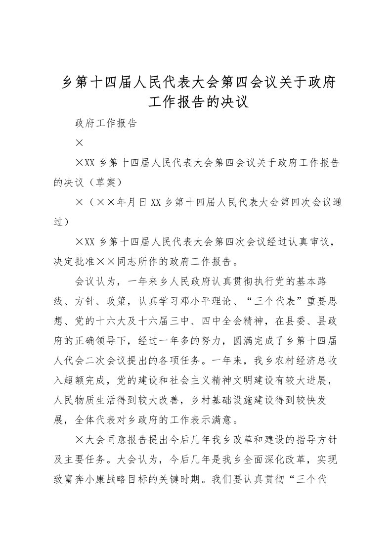 2022乡第十四届人民代表大会第四会议关于政府工作报告的决议