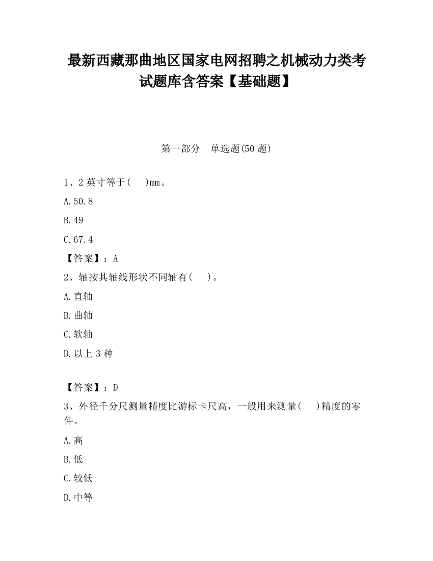 最新西藏那曲地区国家电网招聘之机械动力类考试题库含答案【基础题】