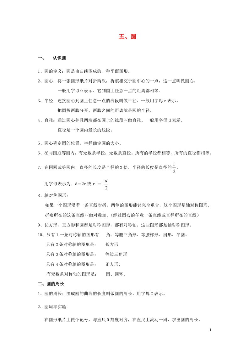 2023六年级数学上册5圆期末复习要点及练习新人教版