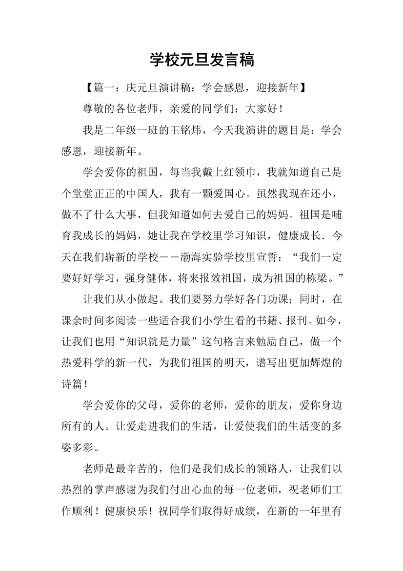 学校元旦发言稿