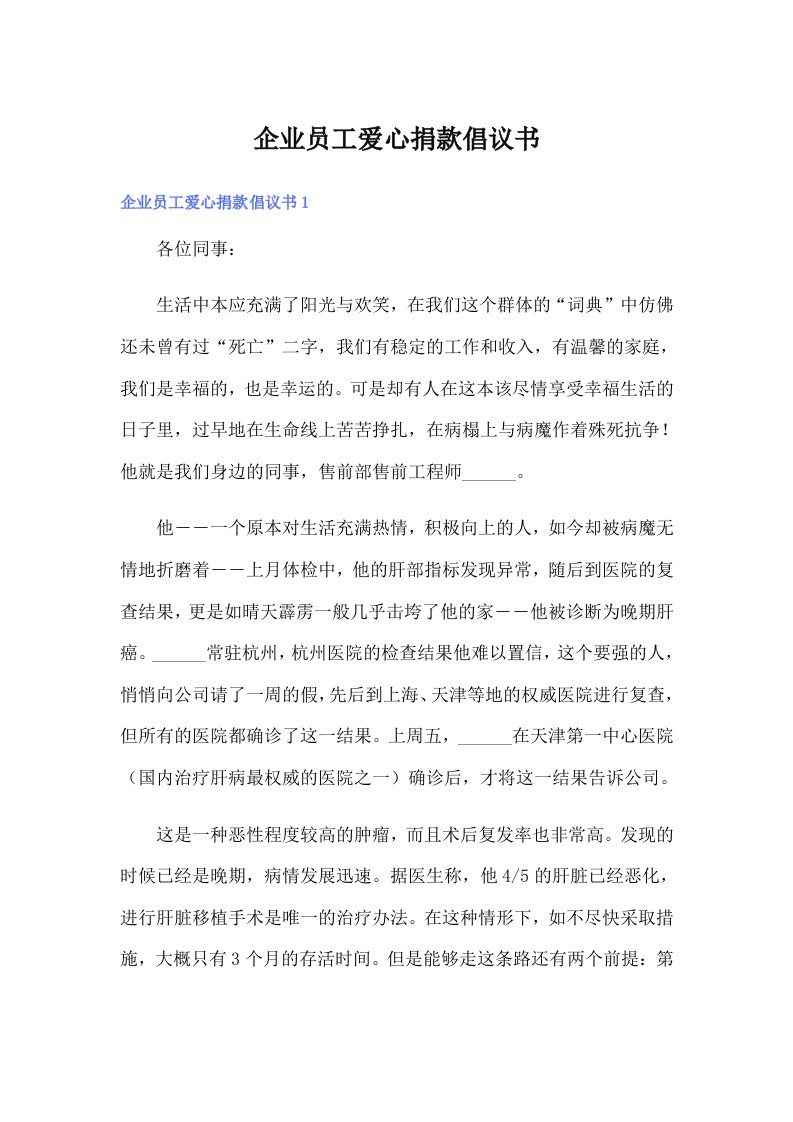 企业员工爱心捐款倡议书